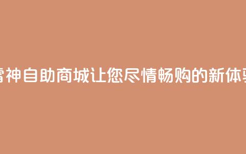 “雷神自助商城：让您尽情畅购的新体验”  第1张