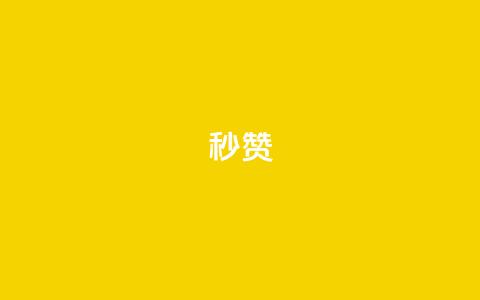 QQ秒赞10,抖音业务下单秒到账 - 抖音快速增长粉丝的软件 dy24小时下单平台粉丝  第1张