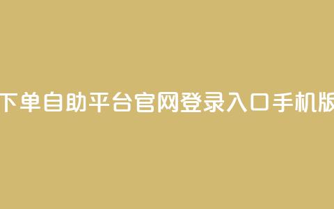 qq下单自助平台官网登录入口手机版,dy低价下单平台 - 抖音业务代理平台 抖音有效粉丝不够500怎么办 第1张 qq下单自助平台官网登录入口手机版,dy低价下单平台 - 抖音业务代理平台 抖音有效粉丝不够500怎么办 第1张