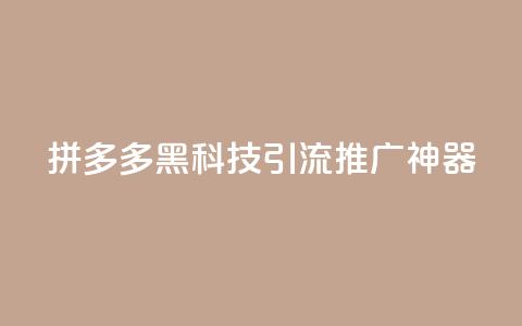 拼多多黑科技引流推广神器,空间访问量50000免费 - dy业务24小时免费下单平台 云商城app下载安卓  第1张