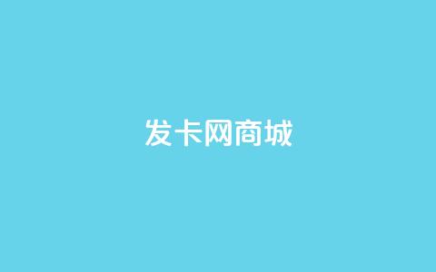 发卡网商城 - 发卡网商城—购买最优质优惠的卡密商品~  第1张