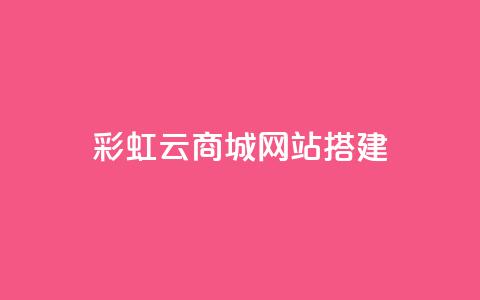 彩虹云商城网站搭建,1元涨100赞快手网站 - qq点赞低价 QQ空间怎么转发  第1张