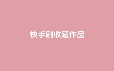 快手刷收藏作品,qq空间视频浏览量包括自己吗 - 快手免费播放量平台 抖音自助赞平台24小时发货  第1张