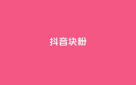 抖音10块1000粉,ks双击业务超便宜 - ks和快手是一个平台 球球大作战低价业务平台 第1张 抖音10块1000粉,ks双击业务超便宜 - ks和快手是一个平台 球球大作战低价业务平台 第1张