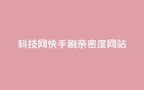 nap6科技网快手刷亲密度网站,网红商城自助下单ios - 免费业务自助下单在线下单24小时24小时 快手低价业务自助平台软件  第1张