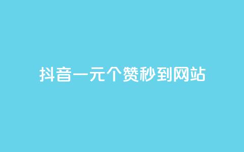 抖音一元100个赞秒到网站,王者人气值网站最便宜 - 刷快手播放次数的软件 抖音业务下单卡盟  第1张