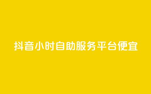 抖音24小时自助服务平台便宜,抖音24小时赞 - 拼多多转盘助力网站 商家版拼多多网页版  第1张
