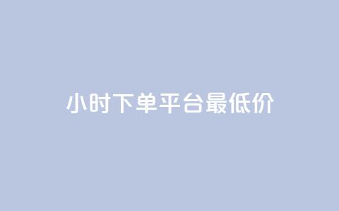 24小时下单平台最低价,qq免费领100w名片 - pdd助力平台 拼多多免费领商品怎么去地址 第1张 24小时下单平台最低价,qq免费领100w名片 - pdd助力平台 拼多多免费领商品怎么去地址 第1张