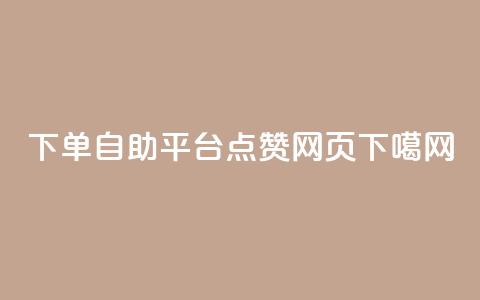 qq下单自助平台 - QQ点赞网页 第1张 qq下单自助平台 - QQ点赞网页 第1张