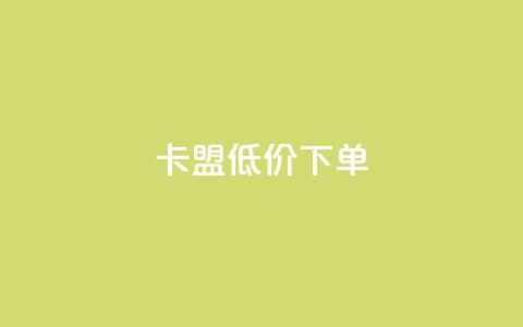 卡盟低价下单 - qq空间如何计算浏览量  第1张