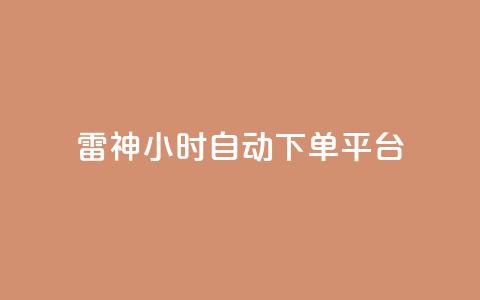 雷神24小时自动下单平台,抖音播点赞网站 - 拼多多业务助力平台 拼多多助手 第1张 雷神24小时自动下单平台,抖音播点赞网站 - 拼多多业务助力平台 拼多多助手 第1张