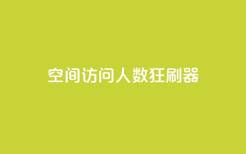 qq空间访问人数狂刷器,cf手游自助下单网站 - 24小时自助下单拼多多 拼多多一般货源从哪拿货  第1张
