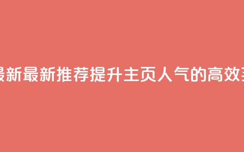 qq主页买赞软件最新 - 最新推荐:提升QQ主页人气的高效买赞软件~ 第1张 qq主页买赞软件最新 - 最新推荐:提升QQ主页人气的高效买赞软件~ 第1张