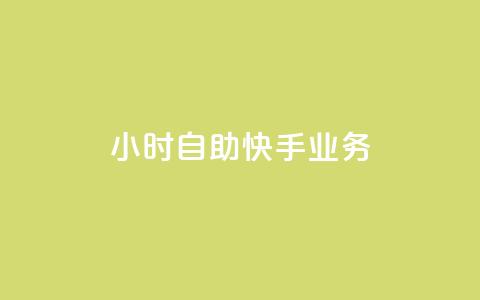 ks24小时自助快手业务,快手免费网站 - 24小时自助下单网红商城 扣扣说说赞一毛10000  第1张