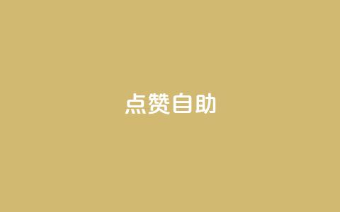 Ks点赞自助,ks视频点赞评论 - 抖音自动评论软件手机版 快手流量怎么变现赚钱  第1张