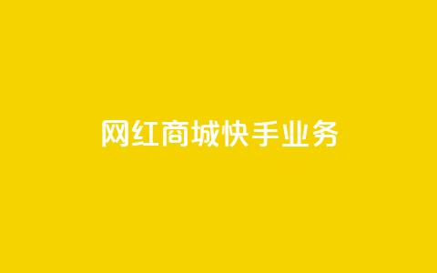 网红商城快手业务 - 快手网红商城带你探寻热门商品~  第1张
