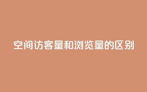 qq空间访客量和浏览量的区别 - 了解QQ空间访客量与浏览量的不同之处!  第1张