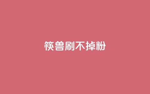 筷兽刷不掉粉,dy24小时自助服务平台 - ks全网最低价下单平台 dy下单赞  第1张