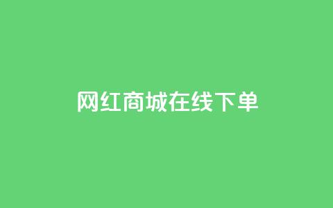 网红商城在线下单 - 网红商城便捷下单服务，全新体验。  第1张