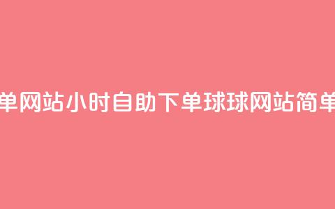 球球24小时自助下单网站 - 24小时自助下单球球网站：简单、方便	、高效~  第1张