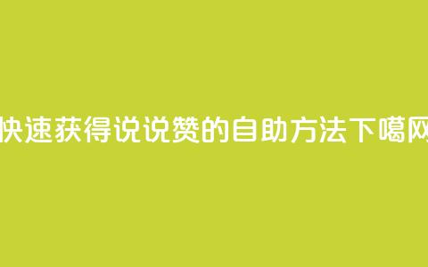 快速获得QQ说说赞的自助方法  第1张