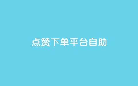 点赞下单平台自助,qq访客量增加网站 - qq浏览次数在哪设置 QQ免费获得点赞  第1张
