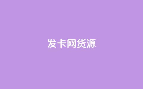 发卡网货源,qq空间点赞助手app - 乐点卡盟 qq24小时秒单业务网  第1张