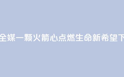 新华全媒+｜一颗“火箭心	”点燃生命新希望  第1张