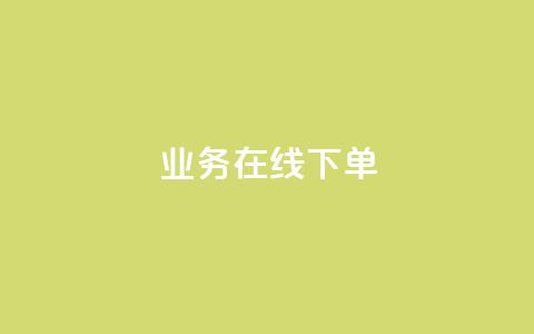 qq业务在线下单 - 在线下单也可以轻松实现QQ业务购买！  第1张