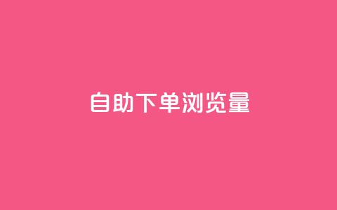 自助下单浏览量,抖音24级财富等级消费多少钱 - 拼多多低价助力 拼多多现金钻石积分元宝  第1张