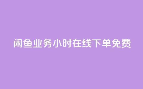闲鱼业务24小时在线下单免费,自助QQ点赞低价 - 快手双击平台ks下单-稳定 快手低价业务区  第1张