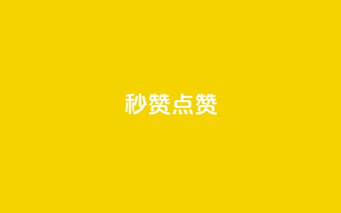 Ks秒赞点赞,qq刷会员永久免费网站 免封号 - 全网稳定低价24小时下单平台 dy业务全网最低价 第1张 Ks秒赞点赞,qq刷会员永久免费网站 免封号 - 全网稳定低价24小时下单平台 dy业务全网最低价 第1张