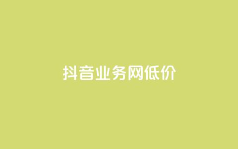 抖音业务网低价,快手抖音业务24小时平台 - ks便宜24小时业务 QQ动态自动秒赞 第1张 抖音业务网低价,快手抖音业务24小时平台 - ks便宜24小时业务 QQ动态自动秒赞 第1张