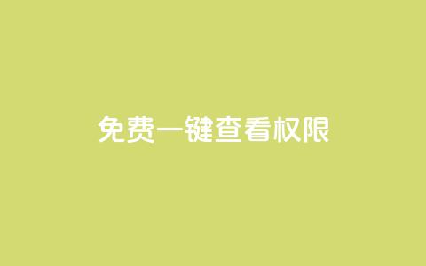ks免费一键查看权限,qq绿钻卡盟 - 抖音点赞清空软件官方版 一元点赞100微信支付  第1张