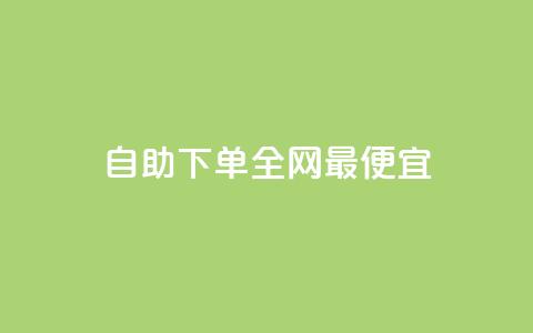 自助下单全网最便宜,自助平台业务下单真人 - qq高质量小号自助下单 网红助手点赞  第1张