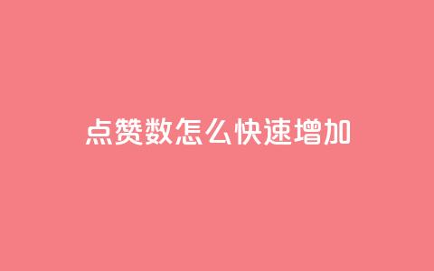 qq点赞数怎么快速增加,抖音怎么谢谢别人的点赞 - 免费点赞超级便宜网站 qq空间24小时下单平台领取体验号  第1张