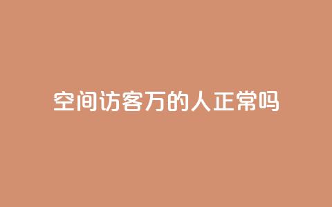 QQ空间访客20万的人正常吗,抖音充值抖币官网入口苹果 - qq刷空间说说免费卡盟 快手播放量 第1张 QQ空间访客20万的人正常吗,抖音充值抖币官网入口苹果 - qq刷空间说说免费卡盟 快手播放量 第1张