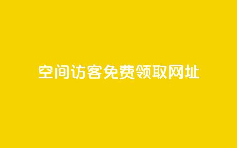 qq空间访客免费领取网址,自助下单最专业的平台 - 拼多多免费助力工具1.0.5 免费版 迅捷科技拼多多助力  第1张