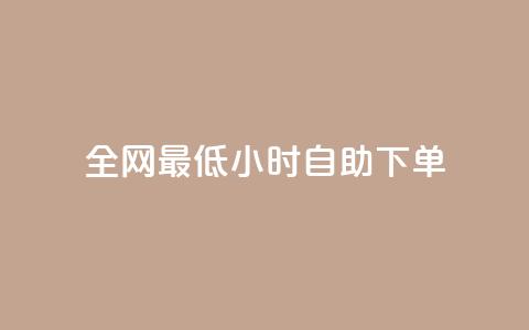 全网最低24小时自助下单,qq访问人数刷免费 - 今日头条矩阵怎么开通 ks人工服务电话24小时 第1张 全网最低24小时自助下单,qq访问人数刷免费 - 今日头条矩阵怎么开通 ks人工服务电话24小时 第1张