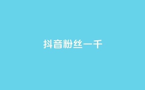 抖音粉丝一千,ks保不掉粉丝 - 免费领取10000播放量 抖音24小时在线商城  第1张