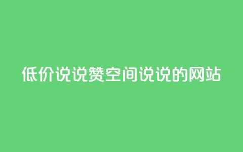 qq低价说说赞空间说说的网站,qq绿钻卡盟 - QQ名片背景图 卡盟qq小号低价号 第1张 qq低价说说赞空间说说的网站,qq绿钻卡盟 - QQ名片背景图 卡盟qq小号低价号 第1张