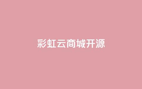 彩虹云商城开源 - 彩虹云商城开源：免费构建您的在线购物天堂~  第1张