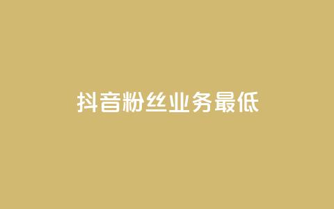 抖音粉丝业务最低,王者荣耀主页刷热度网站 - 24小时自助服务平台 快手热度网站  第1张