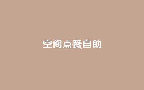 qq空间点赞自助,抖赚app官方版下载 - 1元3000粉丝快手涨粉 ks推广自助网站  第1张