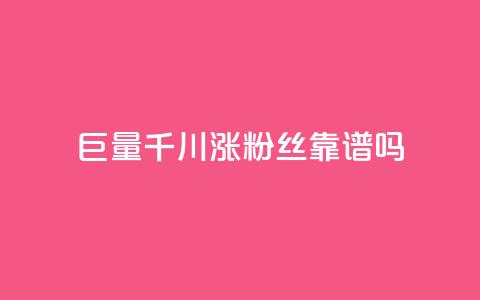 巨量千川涨1000粉丝靠谱吗,抖音500粉丝收费吗 - qq免费互赞游戏 抖音推送流量神器 第1张 巨量千川涨1000粉丝靠谱吗,抖音500粉丝收费吗 - qq免费互赞游戏 抖音推送流量神器 第1张