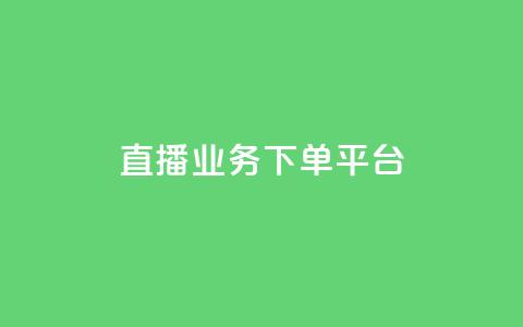 ks直播业务下单平台 - KS直播业务下单平台：全新的下单体验！  第1张