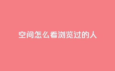 qq空间怎么看浏览过的人 - 如何查看QQ空间浏览记录！  第1张