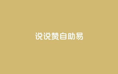 说说赞自助易,黑科技自助下单商城 - Ks24小时秒单业务平台 九梦百货商城自助下单  第1张