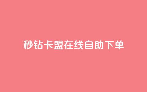秒钻卡盟在线自助下单,快手业务自助全网最低价 - QQ点赞链接入口 qq24小时业务自动下单平台  第1张