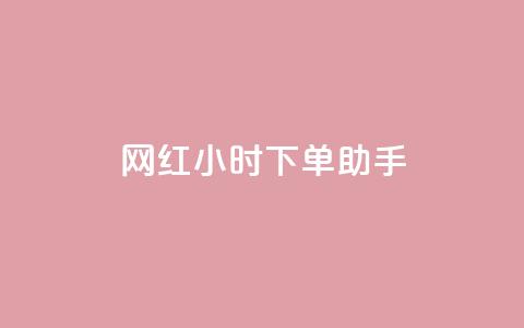 网红24小时下单助手,dy业务低价自助下单软件 - ks业务秒双击 dy快手业务低价  第1张